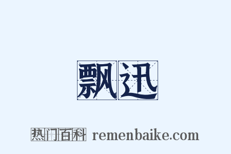 飘迅是什么意思的图片